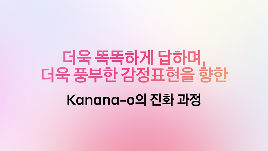 더욱 똑똑하게 답하며, 더욱 풍부한 감정표현을 향한 Kanana-o의 진화 과정