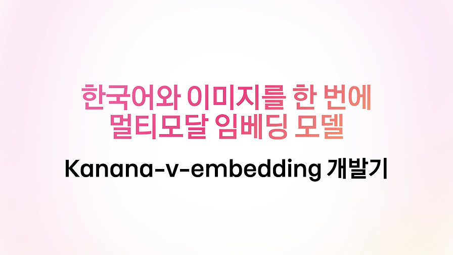 ​한국어와 이미지를 한 번에, 카카오의 멀티모달 임베딩 모델 개발기
