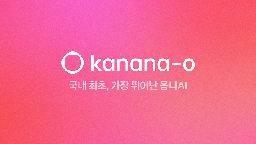 Kanana-o 신규 모델 및 API 베타 서비스를 공개합니다.