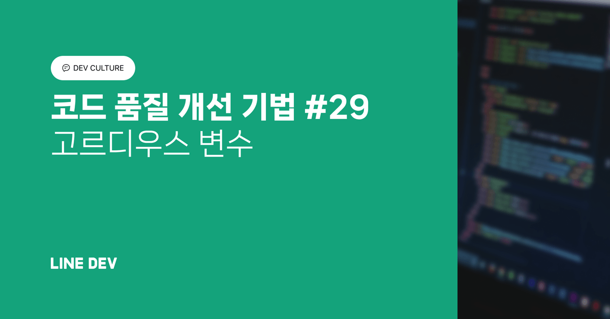 코드 품질 개선 기법 29편: 고르디우스 변수