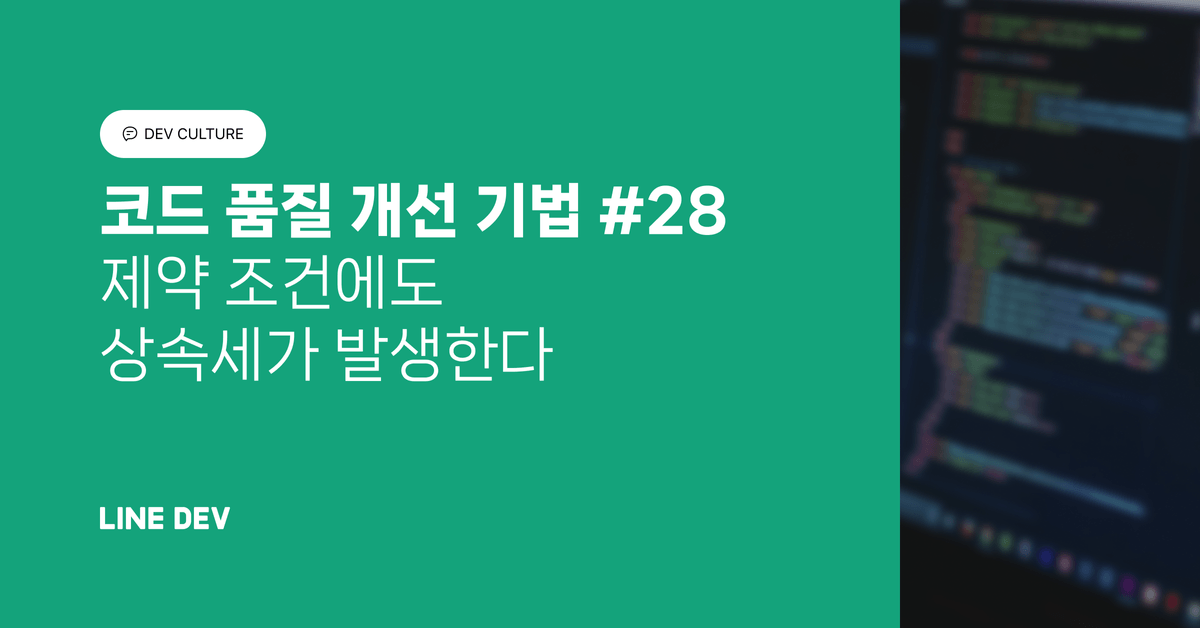 코드 품질 개선 기법 28편: 제약 조건에도 상속세가 발생한다