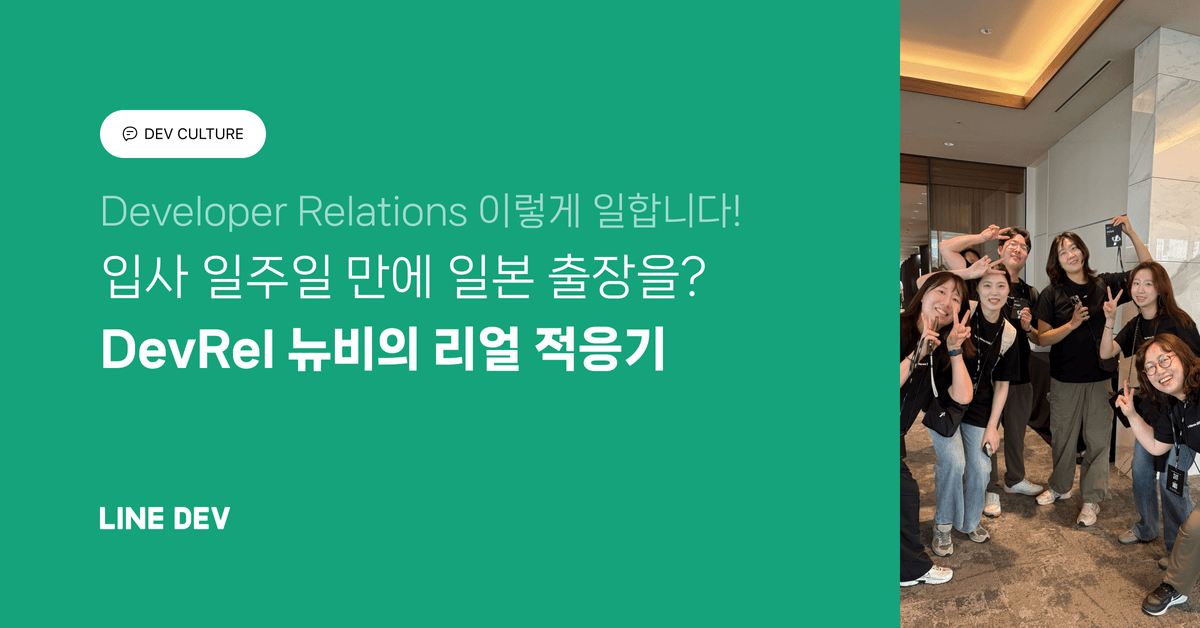 ์
์ฌ ์ผ์ฃผ์ผ ๋ง์ ์ผ๋ณธ ์ถ์ฅ์? LINE Plus Developer Relations ๋ด๋น์ ๋ฐ์ ์ ์๊ธฐ