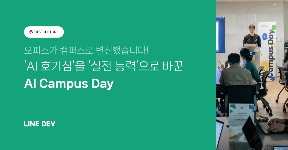 사내 AI 리터러시를 향상하기 위한 AI Campus Day를 개최했습니다