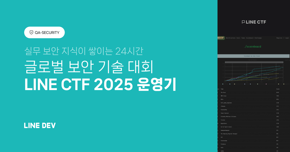 커뮤니티와 함께 성장하는 실무 보안 지식, LINE CTF
